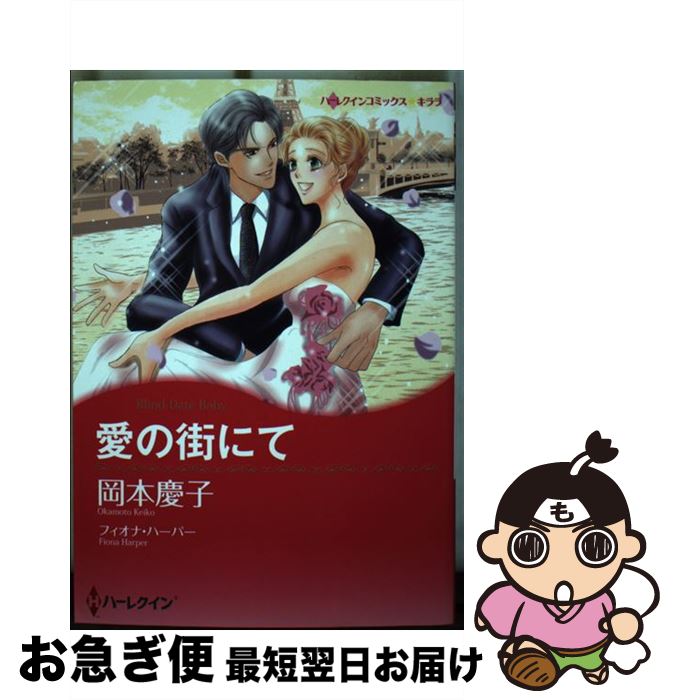 【中古】 愛の街にて / フィオナ ハーパー, 岡本 慶子 / ハーレクイン [コミック]【ネコポス発送】