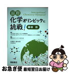 【中古】 国際化学オリンピックに挑戦！ 1 / 国際化学オリンピックOBOG会 / 朝倉書店 [単行本（ソフトカバー）]【ネコポス発送】