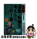 【中古】 退職・転職を考えたらこ