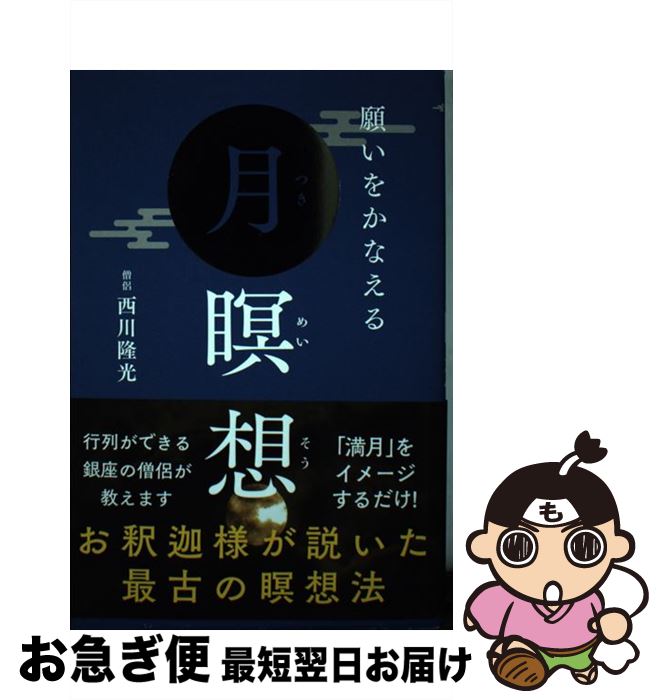 【中古】 願いをかなえる月瞑想 / 西川 隆光 / 自由国民社 [単行本（ソフトカバー）]【ネコポス発送】