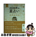 【中古】 星栞2020年の星占い蟹座 / 石井 ゆかり / 幻冬舎コミックス [単行本（ソフトカバー）]【ネコポス発送】