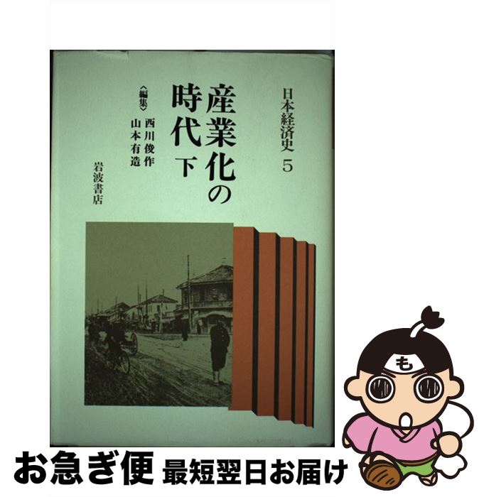 著者：西川 俊作, 山本 有造出版社：岩波書店サイズ：単行本ISBN-10：4000034553ISBN-13：9784000034555■こちらの商品もオススメです ● 日本経済史 7 / 中村 隆英 / 岩波書店 [単行本] ● 日本経済史 4 / 西川 俊作, 阿部 武司 / 岩波書店 [ハードカバー] ● 日本史講座 第9巻 / 日本史研究会, 歴史学研究会 / 東京大学出版会 [単行本] ● 日本経済史 6 / 中村 隆英, 尾高 煌之助 / 岩波書店 [単行本] ● 日本経済史 3 / 梅村 又次, 山本 有造 / 岩波書店 [単行本] ■通常24時間以内に出荷可能です。■ネコポスで送料は1～3点で298円、4点で328円。5点以上で600円からとなります。※2,500円以上の購入で送料無料。※多数ご購入頂いた場合は、宅配便での発送になる場合があります。■ただいま、オリジナルカレンダーをプレゼントしております。■送料無料の「もったいない本舗本店」もご利用ください。メール便送料無料です。■まとめ買いの方は「もったいない本舗　おまとめ店」がお買い得です。■中古品ではございますが、良好なコンディションです。決済はクレジットカード等、各種決済方法がご利用可能です。■万が一品質に不備が有った場合は、返金対応。■クリーニング済み。■商品画像に「帯」が付いているものがありますが、中古品のため、実際の商品には付いていない場合がございます。■商品状態の表記につきまして・非常に良い：　　使用されてはいますが、　　非常にきれいな状態です。　　書き込みや線引きはありません。・良い：　　比較的綺麗な状態の商品です。　　ページやカバーに欠品はありません。　　文章を読むのに支障はありません。・可：　　文章が問題なく読める状態の商品です。　　マーカーやペンで書込があることがあります。　　商品の痛みがある場合があります。