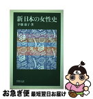 【中古】 新日本の女性史 / 伊藤 康子 / 学習の友社 [単行本]【ネコポス発送】