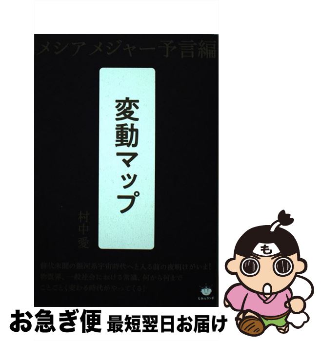 【中古】 変動マップ メシアメジャー予言編 / 村中 愛 / ヒカルランド [単行本（ソフトカバー）]【ネコポス発送】