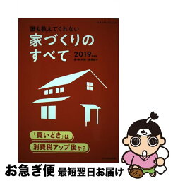 【中古】 誰も教えてくれない家づくりのすべて 2019年度 / 新井 聡, 勝見 紀子 / エクスナレッジ [ムック]【ネコポス発送】