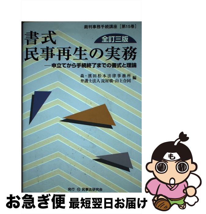 【中古】 書式民事再生の実務 申立てから手続終了までの書式と