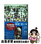 【中古】 結党！老人党 / 三枝 玄樹 / 毎日新聞社 [単行本]【ネコポス発送】