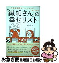  「繊細さん」の幸せリスト 今日も明日も「いいこと」がみつかる / 武田 友紀 / ダイヤモンド社 