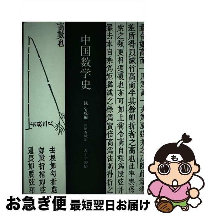 【中古】 中国数学史 /みすず書房/銭宝？ / 銭 宝ソウ, 川原 秀城 / みすず書房 [単行本]【ネコポス発..