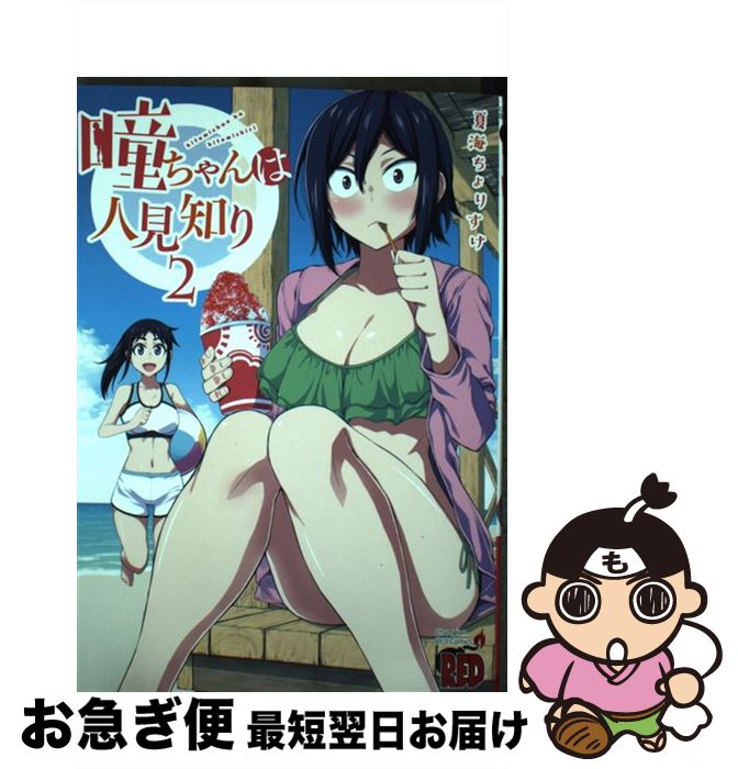 【中古】 瞳ちゃんは人見知り 2 / 夏海ちょりすけ / 秋田書店 [コミック]【ネコポス発送】