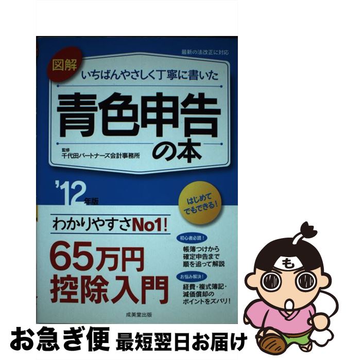 【中古】 図解いちばんやさしく丁寧に書いた青色申告の本 ’12年版 / 成美堂出版 / 成美堂出版 [単行本]【ネコポス発送】