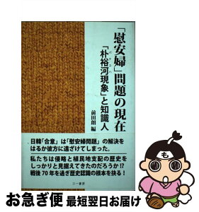 【中古】 「慰安婦」問題の現在 「朴裕河現象」と知識人 / 前田 朗, 徐 京植, 今田 真人, 鈴木 裕子, 能川 元一, 早尾 貴紀, 金 富子, キャロライン・ノーマ, 許 仁 / [単行本]【ネコポス発送】