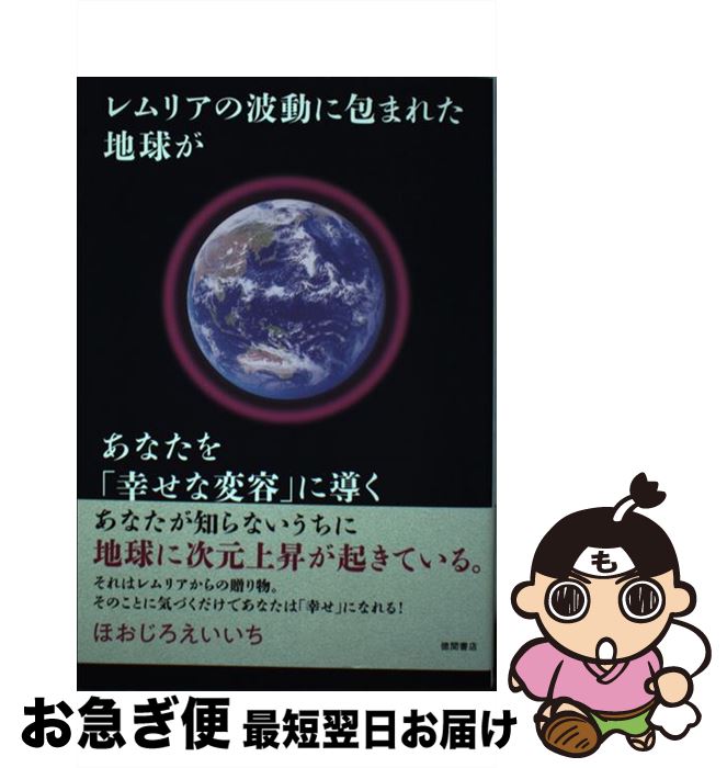 【中古】 レムリアの波動に包まれた地球があなたを「幸せな変容」に導く / ほおじろえいいち / 徳間 ...