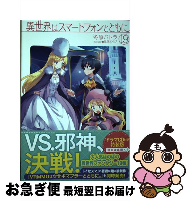 【中古】 異世界はスマートフォンとともに。 19 / 冬原パトラ, 兎塚エイジ / ホビージャパン [単行本]【ネコポス発送】