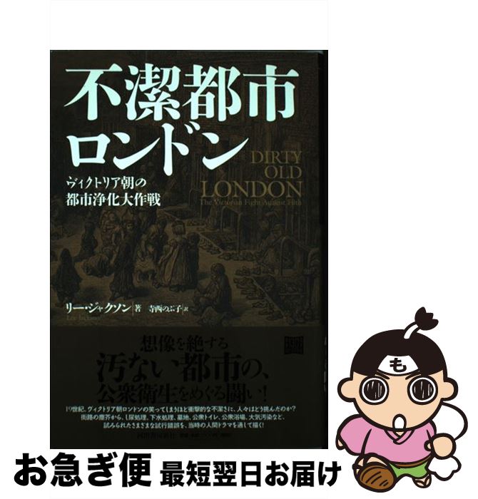 【中古】 不潔都市ロンドン / リー・ジャクソン, 寺西 のぶ子 / 河出書房新社 [単行本]【ネコポス発送】