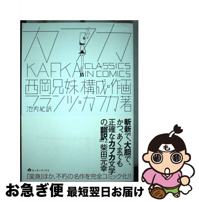 【中古】 カフカ classics　in　comics / 西岡兄妹, フランツ・カフカ, 池内紀 / ヴィレッジブックス [..