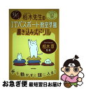 著者：技術評論社編集部出版社：技術評論社サイズ：単行本（ソフトカバー）ISBN-10：4297102226ISBN-13：9784297102227■こちらの商品もオススメです ● 火花 / 又吉 直樹 / 文藝春秋 [単行本] ● みぞれ / 重松 清 / KADOKAWA/角川書店 [文庫] ● イメージ＆クレバー方式でよくわかる栢木先生のITパスポート教室 平成29年度 / 栢木 厚 / 技術評論社 [単行本（ソフトカバー）] ● 夕鶴／彦市ばなし 改版 / 木下 順二 / 新潮社 [文庫] ● ITパスポート試験対策テキスト＆過去問題集 平成28ー29年度版 / 富士通エフ・オー・エム株式会社(FOM出版) / 富士通エフ・オー・エム/FOM出版 [単行本] ● ひめゆりの塔 / 石野 径一郎 / 講談社 [文庫] ● イメージ＆クレバー方式でよくわかる栢木先生のITパスポート教室 CBT対応 平成26年度 / 栢木 厚 / 技術評論社 [単行本（ソフトカバー）] ● LINE　＆　Instagram　＆　Facebook　＆　Twitter　基本 / リンクアップ / 技術評論社 [単行本（ソフトカバー）] ● 壁を突破するコーチング コミュニケーションを変えれば人生が変わる！ / 橋本 文隆, 岸 英光 / あさ出版 [単行本] ● スロウハイツの神様 上 / 辻村 深月 / 講談社 [文庫] ● 文系女子のためのITパスポート合格テキスト＆問題集 / 滝口 直樹 / インプレス [単行本（ソフトカバー）] ● ぜったいデキます！これからはじめるネットショップ パソコン楽ラク入門　MakeShop対応版 / 吉田 喜彦 / 技術評論社 [大型本] ● 普通免許即合格 短期間でらくらく / 倉 宣昭 / 大泉書店 [単行本] ● イメージ＆クレバー方式でよくわかる栢木先生のITパスポート教室 平成31／01年 / 栢木 厚 / 技術評論社 [単行本（ソフトカバー）] ● スロウハイツの神様 下 / 辻村 深月 / 講談社 [文庫] ■通常24時間以内に出荷可能です。■ネコポスで送料は1～3点で298円、4点で328円。5点以上で600円からとなります。※2,500円以上の購入で送料無料。※多数ご購入頂いた場合は、宅配便での発送になる場合があります。■ただいま、オリジナルカレンダーをプレゼントしております。■送料無料の「もったいない本舗本店」もご利用ください。メール便送料無料です。■まとめ買いの方は「もったいない本舗　おまとめ店」がお買い得です。■中古品ではございますが、良好なコンディションです。決済はクレジットカード等、各種決済方法がご利用可能です。■万が一品質に不備が有った場合は、返金対応。■クリーニング済み。■商品画像に「帯」が付いているものがありますが、中古品のため、実際の商品には付いていない場合がございます。■商品状態の表記につきまして・非常に良い：　　使用されてはいますが、　　非常にきれいな状態です。　　書き込みや線引きはありません。・良い：　　比較的綺麗な状態の商品です。　　ページやカバーに欠品はありません。　　文章を読むのに支障はありません。・可：　　文章が問題なく読める状態の商品です。　　マーカーやペンで書込があることがあります。　　商品の痛みがある場合があります。