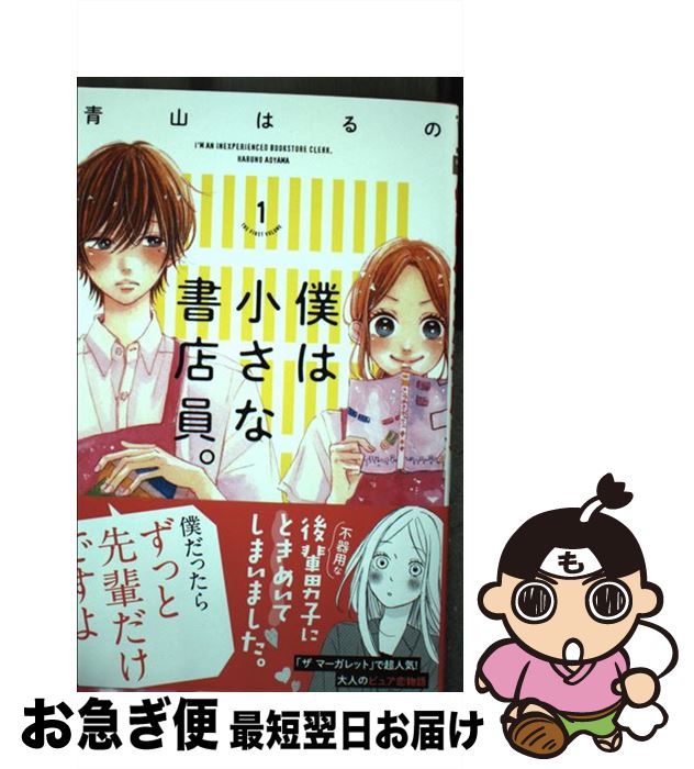 【中古】 僕は小さな書店員。 1 / 青山 はるの / 集英社 [コミック]【ネコポス発送】
