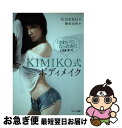 【中古】 「きれいになったね！」と言われるKIMIKO式ボディメイク / KIMIKO, 藤原由希 / サンマーク出版 [単行本（ソフトカバー）]【ネコポス発送】