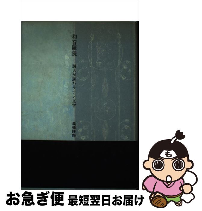 【中古】 和音羅読 詩人が読むラテン文学 / 高橋睦郎 / 幻戯書房 [単行本]【ネコポス発送】