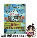 【中古】 それでもがんばる！どんまいな赤ちゃん動物図鑑 / 今泉 忠明 / 宝島社 [単行本]【ネコポス発送】