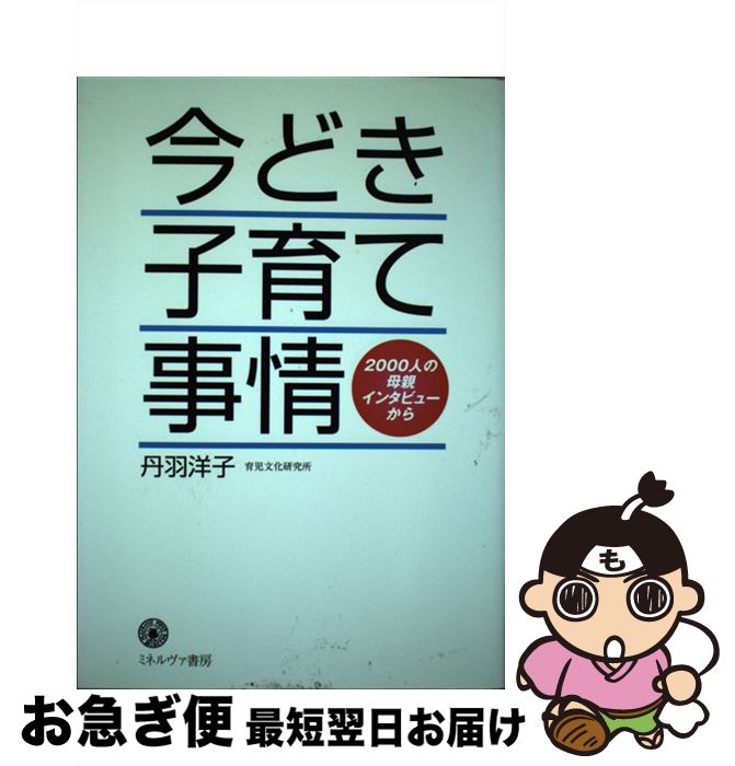 【中古】 今どき子育て事情 2000人の母親インタビューから / 丹羽 洋子 / ミネルヴァ書房 [単行本]【ネコポス発送】