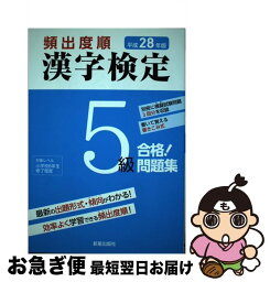 【中古】 頻出度順漢字検定5級合格！問題集 平成28年版 / 受験研究会 / 新星出版社 [単行本]【ネコポス発送】