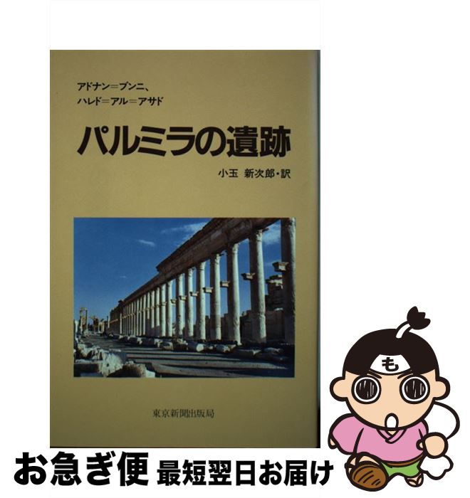 【中古】 パルミラの遺跡 / アドナン ブンニ, ハレド アル アサド, 小玉 新次郎 / 中日新聞社(東京新聞) [単行本]【ネコポス発送】