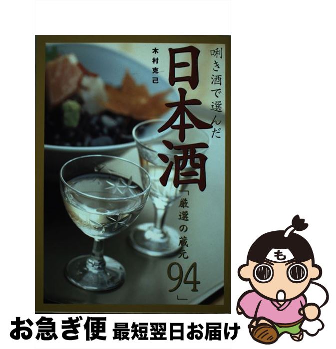 【中古】 〔キ〕き酒で選んだ日本酒厳選の蔵元94 / 木村 克己 / 新星出版社 [単行本]【ネコポス発送】