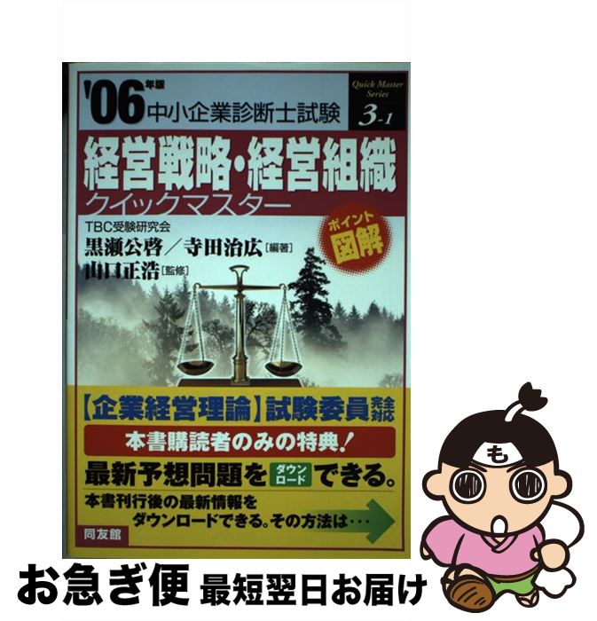 【中古】 経営戦略・経営組織クイックマスター 中小企業診断士試験対策 2006年版 / 黒瀬 公啓, 寺田 治広 / 同友館 [単行本]【ネコポス発送】