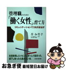 【中古】 管理職のための「働く女性」の育て方 コミュニケーションで力を引き出す / 原 加賀子 / 太陽企画出版 [単行本]【ネコポス発送】