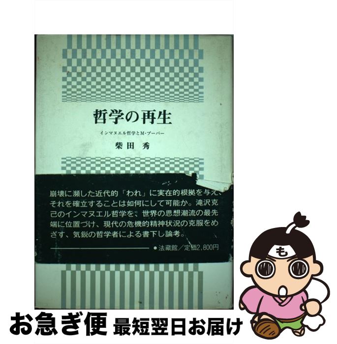 【中古】 哲学の再生 インマヌエル哲学とM．ブーバー / 柴田 秀 / 法蔵館 [単行本]【ネコポス発送】