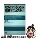 【中古】 リスクマネジメント構築マニュアル 法改正によるリスク増大に対応する / 茂木 寿 / かんき出版 [単行本]【ネコポス発送】