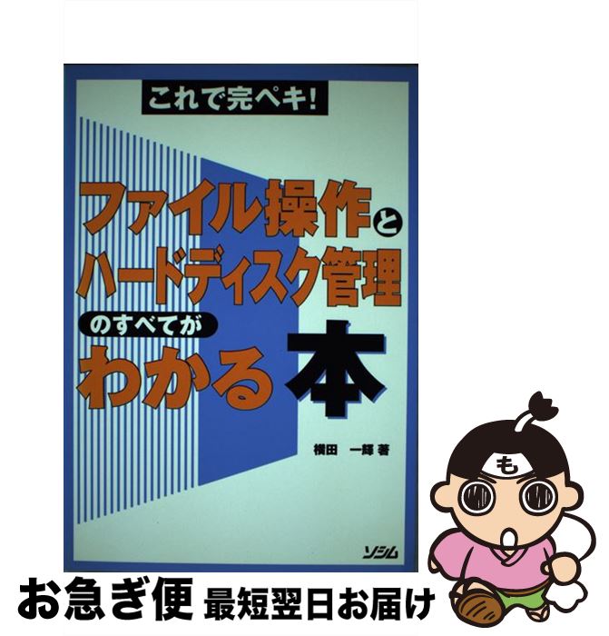 著者：横田 一輝出版社：ソシムサイズ：単行本ISBN-10：4883370852ISBN-13：9784883370856■こちらの商品もオススメです ● 仏さまのすべてがわかる本 / 造事務所, 陽菜 雛子 / ぶんか社 [文庫] ● 初級システムアドミニストレータをめざそう！ 資格の取り方、生かし方のすべてがわかる最強情報 / サンマーク出版編集部 / サンマーク出版 [単行本] ■通常24時間以内に出荷可能です。■ネコポスで送料は1～3点で298円、4点で328円。5点以上で600円からとなります。※2,500円以上の購入で送料無料。※多数ご購入頂いた場合は、宅配便での発送になる場合があります。■ただいま、オリジナルカレンダーをプレゼントしております。■送料無料の「もったいない本舗本店」もご利用ください。メール便送料無料です。■まとめ買いの方は「もったいない本舗　おまとめ店」がお買い得です。■中古品ではございますが、良好なコンディションです。決済はクレジットカード等、各種決済方法がご利用可能です。■万が一品質に不備が有った場合は、返金対応。■クリーニング済み。■商品画像に「帯」が付いているものがありますが、中古品のため、実際の商品には付いていない場合がございます。■商品状態の表記につきまして・非常に良い：　　使用されてはいますが、　　非常にきれいな状態です。　　書き込みや線引きはありません。・良い：　　比較的綺麗な状態の商品です。　　ページやカバーに欠品はありません。　　文章を読むのに支障はありません。・可：　　文章が問題なく読める状態の商品です。　　マーカーやペンで書込があることがあります。　　商品の痛みがある場合があります。