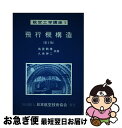 著者：鳥養 鶴雄, 久世 紳二出版社：日本航空技術協会サイズ：単行本ISBN-10：4930858011ISBN-13：9784930858016■通常24時間以内に出荷可能です。■ネコポスで送料は1～3点で298円、4点で328円。5点以上で600円からとなります。※2,500円以上の購入で送料無料。※多数ご購入頂いた場合は、宅配便での発送になる場合があります。■ただいま、オリジナルカレンダーをプレゼントしております。■送料無料の「もったいない本舗本店」もご利用ください。メール便送料無料です。■まとめ買いの方は「もったいない本舗　おまとめ店」がお買い得です。■中古品ではございますが、良好なコンディションです。決済はクレジットカード等、各種決済方法がご利用可能です。■万が一品質に不備が有った場合は、返金対応。■クリーニング済み。■商品画像に「帯」が付いているものがありますが、中古品のため、実際の商品には付いていない場合がございます。■商品状態の表記につきまして・非常に良い：　　使用されてはいますが、　　非常にきれいな状態です。　　書き込みや線引きはありません。・良い：　　比較的綺麗な状態の商品です。　　ページやカバーに欠品はありません。　　文章を読むのに支障はありません。・可：　　文章が問題なく読める状態の商品です。　　マーカーやペンで書込があることがあります。　　商品の痛みがある場合があります。