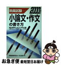 【中古】 小論文・作文の書き方 2000 / 教員試験研究会 / 有紀書房 [単行本]【ネコポス発送】