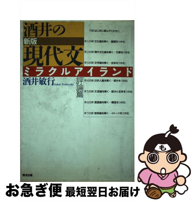 【中古】 酒井の現代文ミラクルアイランド評論篇 新版 / 酒井 敏行 / 情況出版 [単行本]【ネコポス発送】