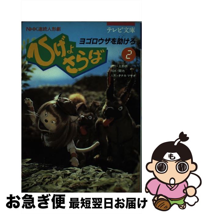 【中古】 ひげよさらば NHK連続人形劇 2 / 上野 瞭, 関 功, タナカ マサオ / 理論社 [単行本]【ネコポス発送】