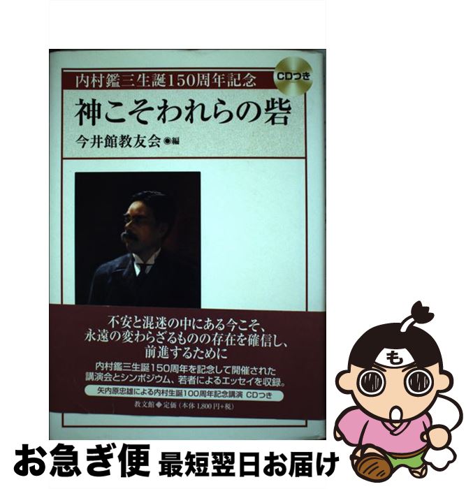 【中古】 神こそわれらの砦 / 今井館教友会 / 教文館 [単行本]【ネコポス発送】