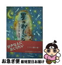 【中古】 星のおしごと / 新川 和江 / 大日本図書 [単行本]【ネコポス発送】