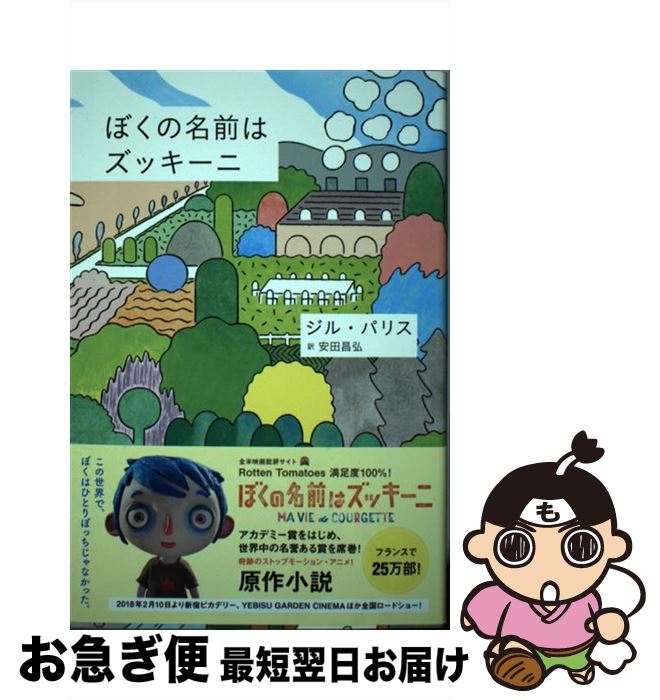 【中古】 ぼくの名前はズッキーニ / ジル・パリス, fancomi, 安田昌弘 / DU BOOKS [単行本]【ネコポス発送】