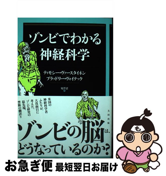 【中古】 ゾンビでわかる神経科学 / ティモシー・ヴァースタイネン, ブラッドリー・ヴォイテック, Kousuke Shimizu, 鬼澤 忍 / 太田出版 [単行本]【ネコポス発送】