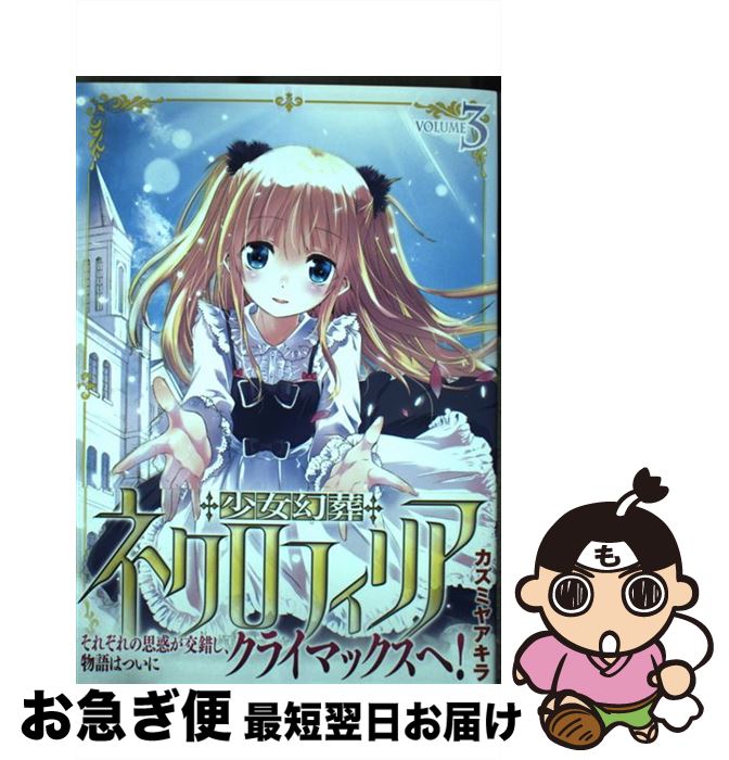 【中古】 少女幻葬ネクロフィリア volume　3 / カズミヤアキラ / キルタイムコミュニケーション [コミック]【ネコポス発送】