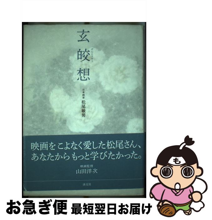 【中古】 玄皎想 / 松尾敏男 / 淡交社 [単行本]【ネコポス発送】