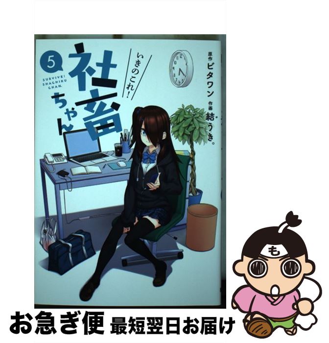 【中古】 いきのこれ！社畜ちゃん 5 / 結うき。 / KADOKAWA [コミック]【ネコポス発送】