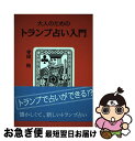 【中古】 大人のためのトランプ占い入門 / 寺田祐 / 説話