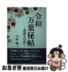 【中古】 令和万葉秘帖　長屋王の変 / 大杉 耕一 / 郁朋社 [単行本（ソフトカバー）]【ネコポス発送】