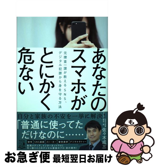 【中古】 あなたのスマホがとにかく危ない 元捜査一課が教えるSNS、デジタル犯罪から身を守る / 佐々木 成三 / 祥伝社 [単行本]【ネコポス発送】