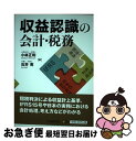 【中古】 収益認識の会計・税務 / 小林 正和, 石井 亮 / 中央経済社 [単行本]【ネコポス発送】