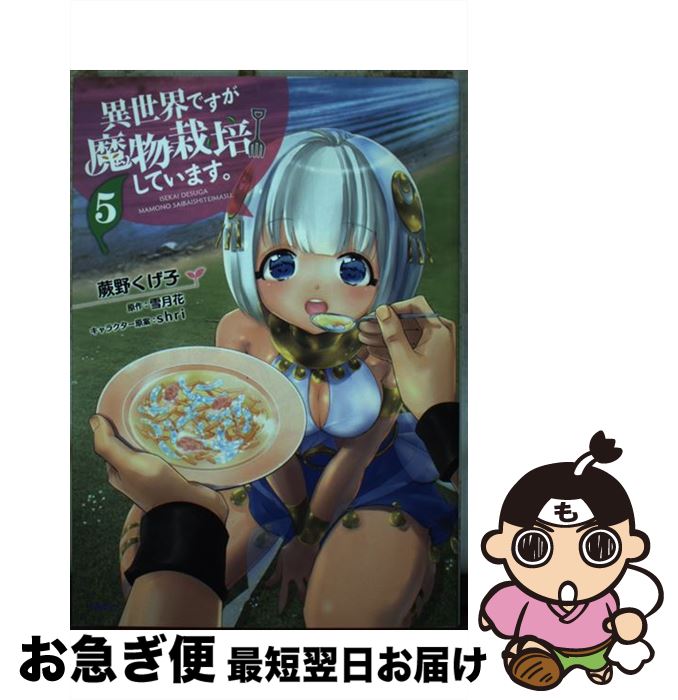 著者：蕨野くげ子出版社：KADOKAWAサイズ：コミックISBN-10：404064073XISBN-13：9784040640730■こちらの商品もオススメです ● ONE　PIECE 巻2 / 尾田 栄一郎 / 集英社 [コミック] ● ONE　PIECE 巻3 / 尾田 栄一郎 / 集英社 [コミック] ● ONE　PIECE 巻4 / 尾田 栄一郎 / 集英社 [コミック] ● 約束のネバーランド 13 / 出水 ぽすか / 集英社 [コミック] ● 約束のネバーランド 14 / 出水 ぽすか / 集英社 [コミック] ● 約束のネバーランド 15 / 出水 ぽすか / 集英社 [コミック] ● 約束のネバーランド 16 / 出水 ぽすか / 集英社 [コミック] ● ヴィンランド・サガ 2 / 幸村 誠 / 講談社 [コミック] ● 幼女戦記 08 / 東條 チカ / KADOKAWA [コミック] ● 幼女戦記 06 / 東條 チカ / KADOKAWA [コミック] ● ゴブリンスレイヤー 1 / 蝸牛 くも, 黒瀬 浩介 / スクウェア・エニックス [コミック] ● 幼女戦記 11 / 東條 チカ / KADOKAWA [コミック] ● 古見さんは、コミュ症です。 3 / オダ トモヒト / 小学館 [コミック] ● LV999の村人 5 / 岩元 健一 / KADOKAWA [コミック] ● ありふれた職業で世界最強 5 / RoGa / オーバーラップ [コミック] ■通常24時間以内に出荷可能です。■ネコポスで送料は1～3点で298円、4点で328円。5点以上で600円からとなります。※2,500円以上の購入で送料無料。※多数ご購入頂いた場合は、宅配便での発送になる場合があります。■ただいま、オリジナルカレンダーをプレゼントしております。■送料無料の「もったいない本舗本店」もご利用ください。メール便送料無料です。■まとめ買いの方は「もったいない本舗　おまとめ店」がお買い得です。■中古品ではございますが、良好なコンディションです。決済はクレジットカード等、各種決済方法がご利用可能です。■万が一品質に不備が有った場合は、返金対応。■クリーニング済み。■商品画像に「帯」が付いているものがありますが、中古品のため、実際の商品には付いていない場合がございます。■商品状態の表記につきまして・非常に良い：　　使用されてはいますが、　　非常にきれいな状態です。　　書き込みや線引きはありません。・良い：　　比較的綺麗な状態の商品です。　　ページやカバーに欠品はありません。　　文章を読むのに支障はありません。・可：　　文章が問題なく読める状態の商品です。　　マーカーやペンで書込があることがあります。　　商品の痛みがある場合があります。